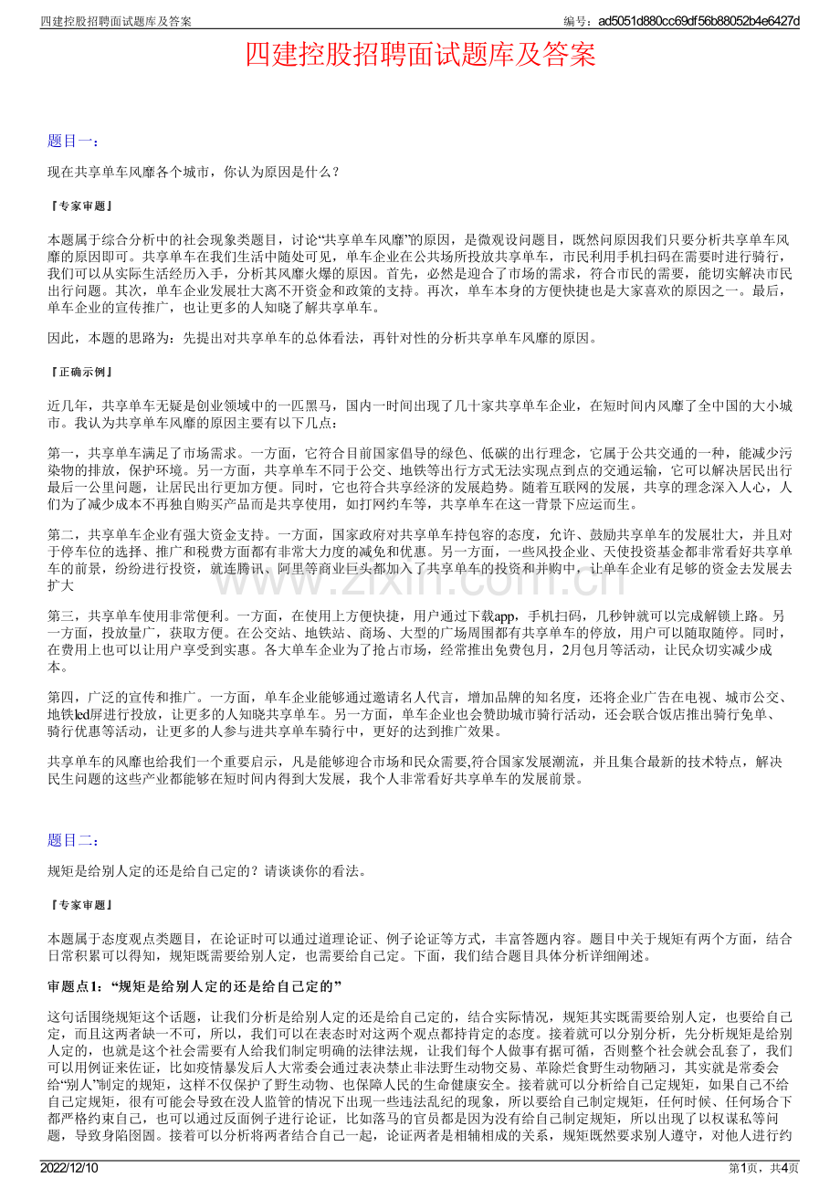 四建控股招聘面试题库及答案.pdf_第1页