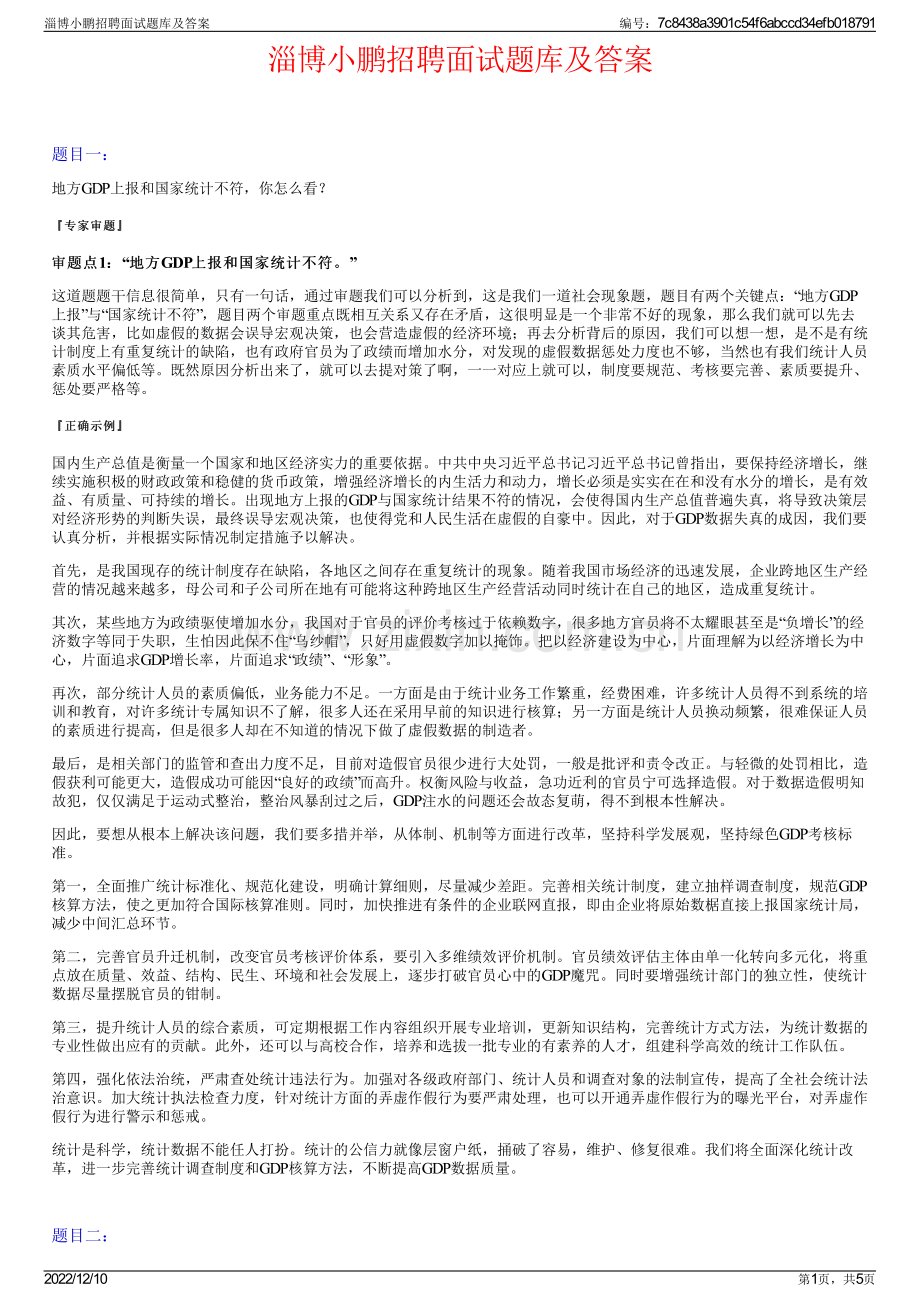 淄博小鹏招聘面试题库及答案.pdf_第1页