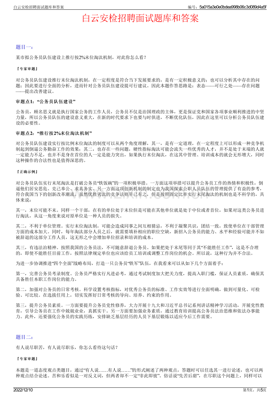 白云安检招聘面试题库和答案.pdf_第1页