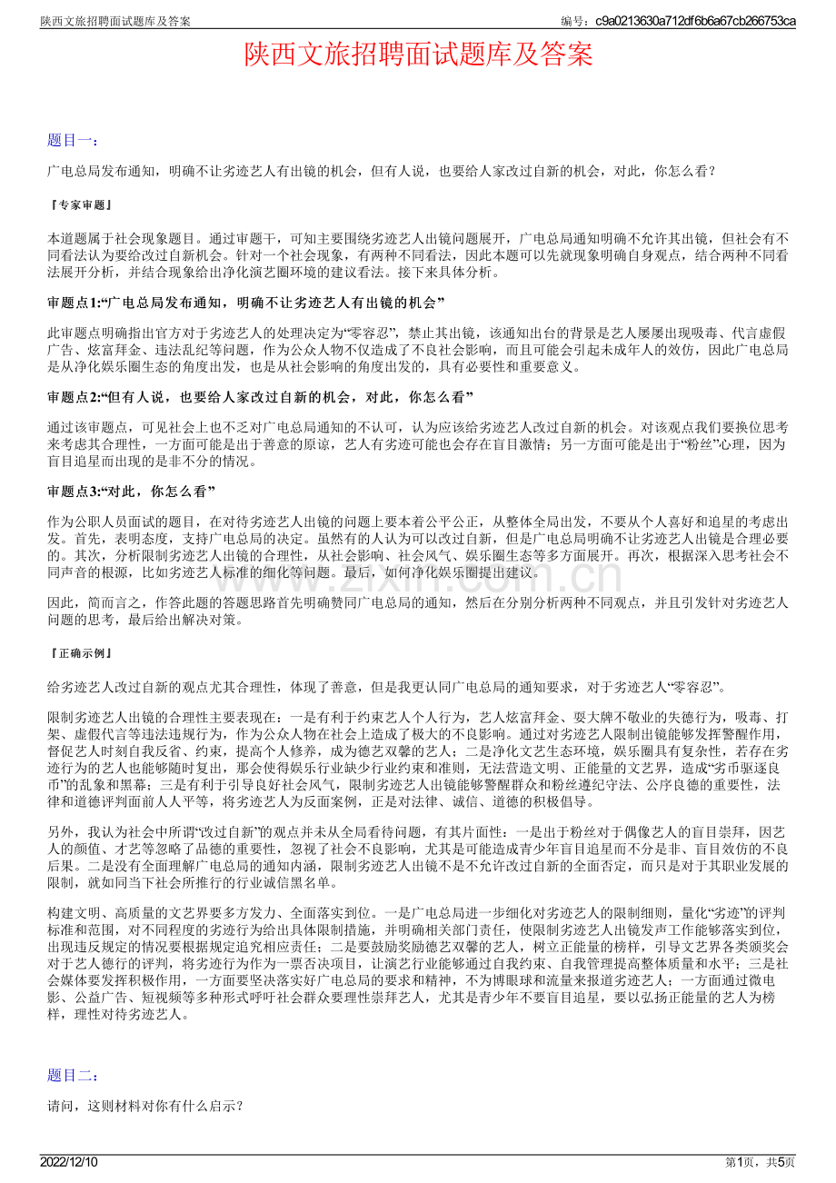 陕西文旅招聘面试题库及答案.pdf_第1页