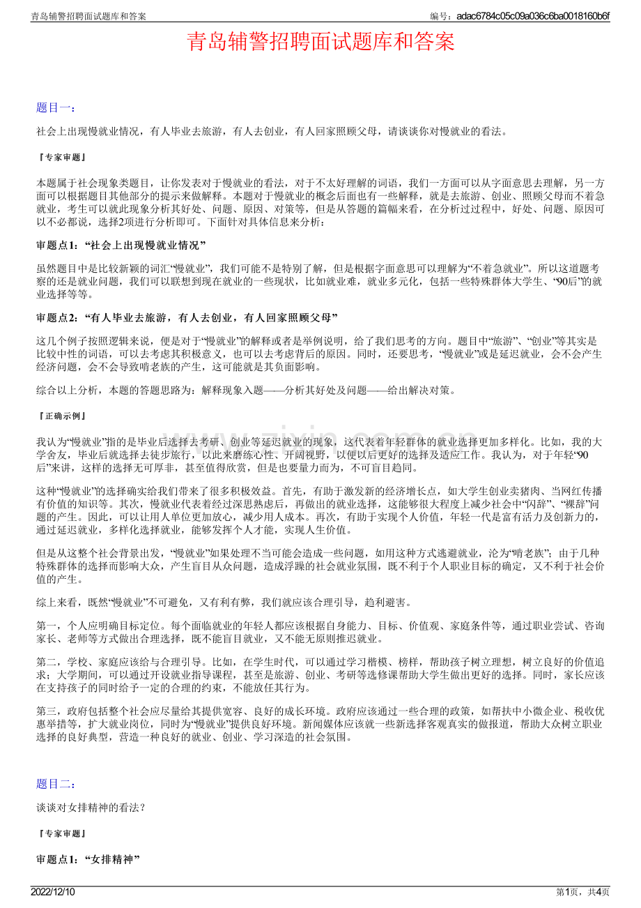 青岛辅警招聘面试题库和答案.pdf_第1页