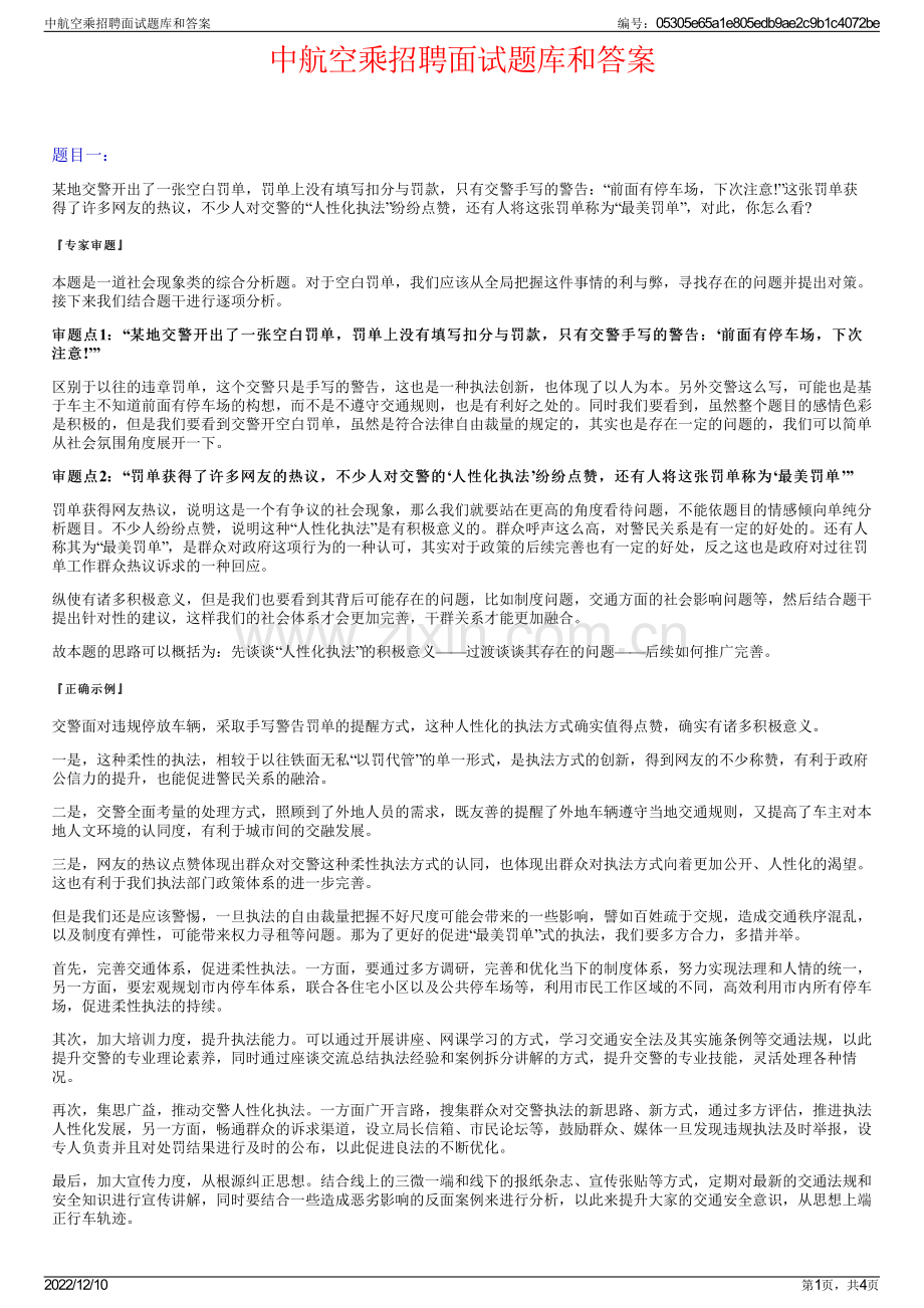 中航空乘招聘面试题库和答案.pdf_第1页