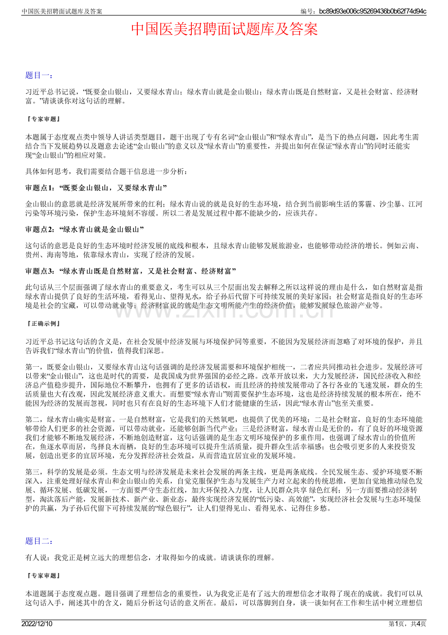 中国医美招聘面试题库及答案.pdf_第1页