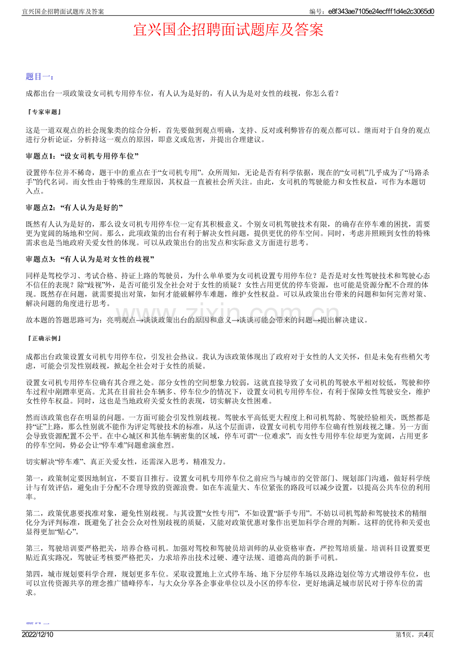 宜兴国企招聘面试题库及答案.pdf_第1页