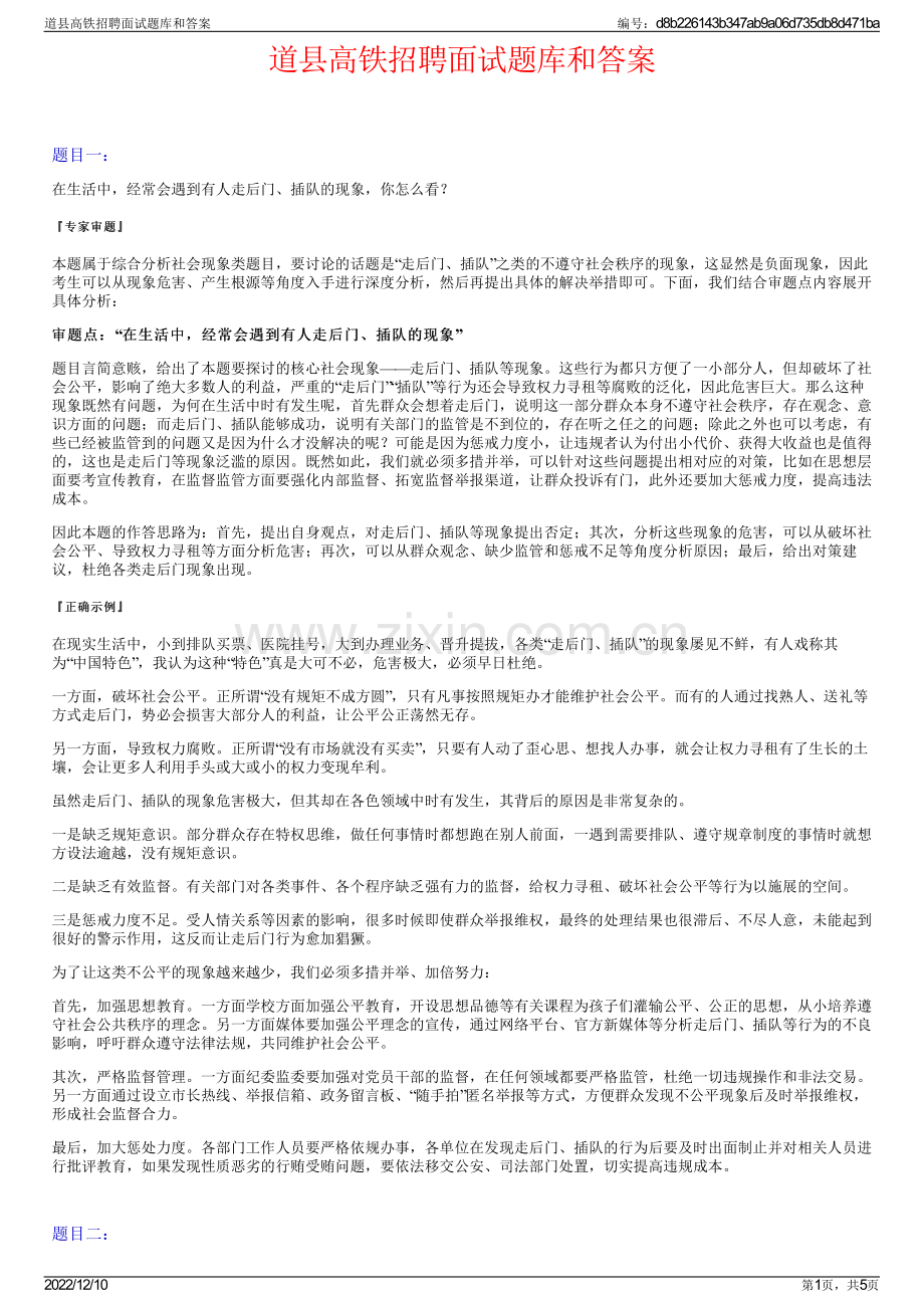 道县高铁招聘面试题库和答案.pdf_第1页