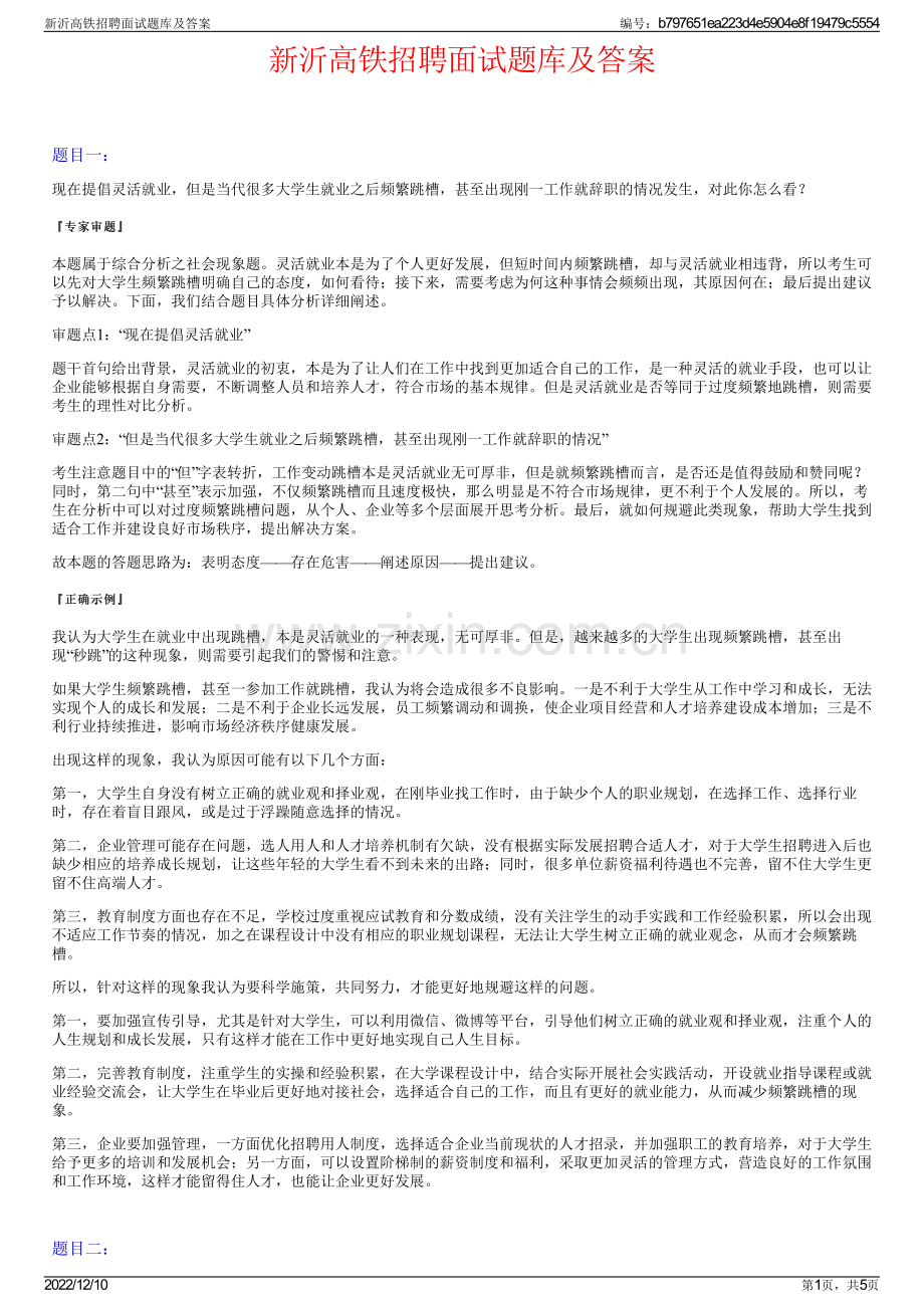 新沂高铁招聘面试题库及答案.pdf_第1页