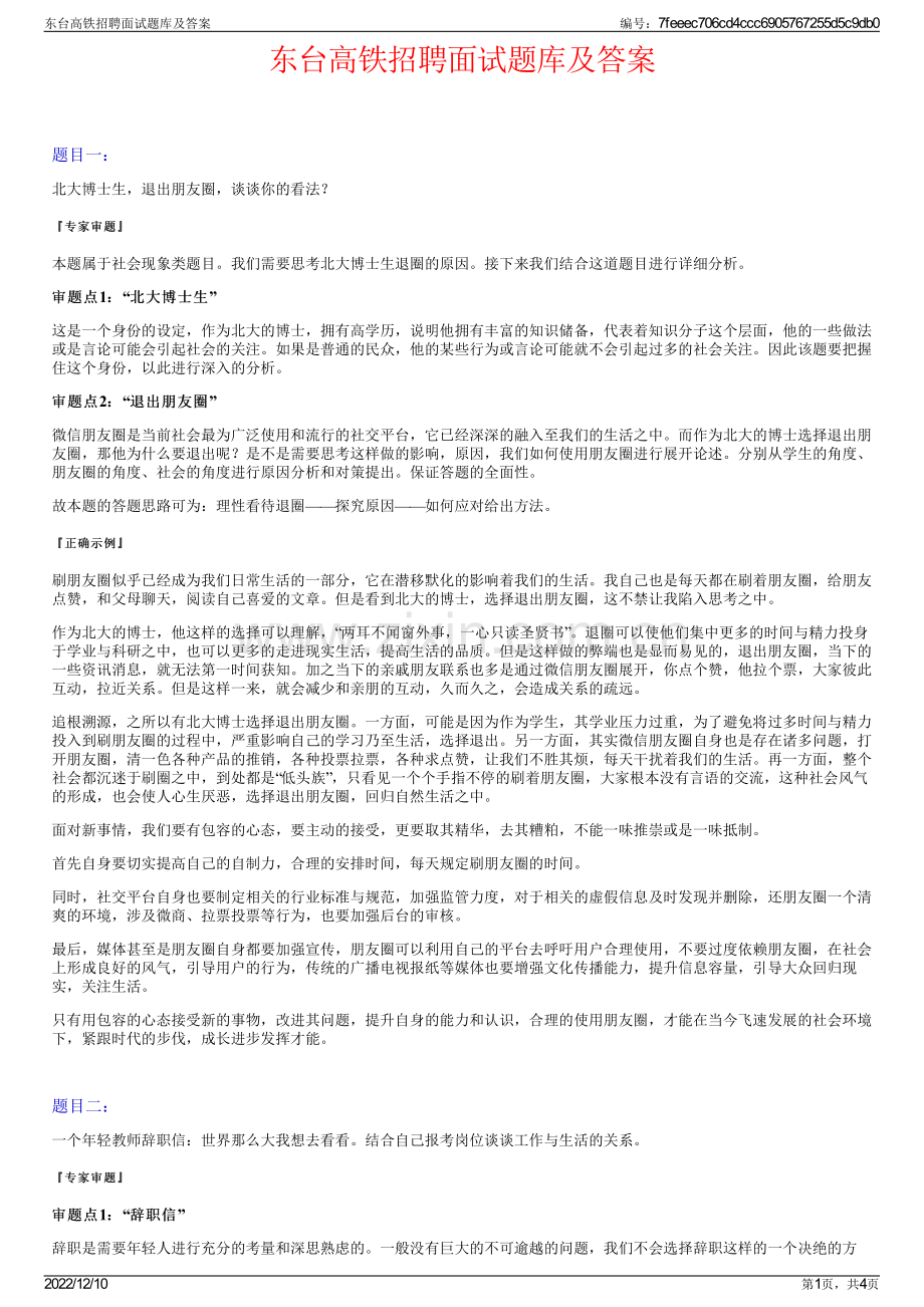 东台高铁招聘面试题库及答案.pdf_第1页