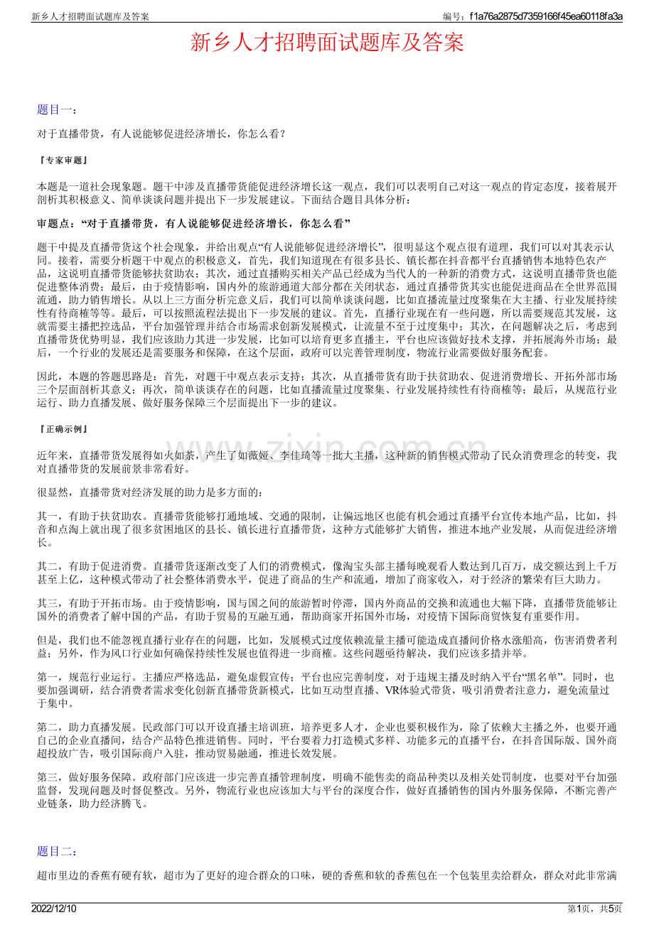 新乡人才招聘面试题库及答案.pdf_第1页