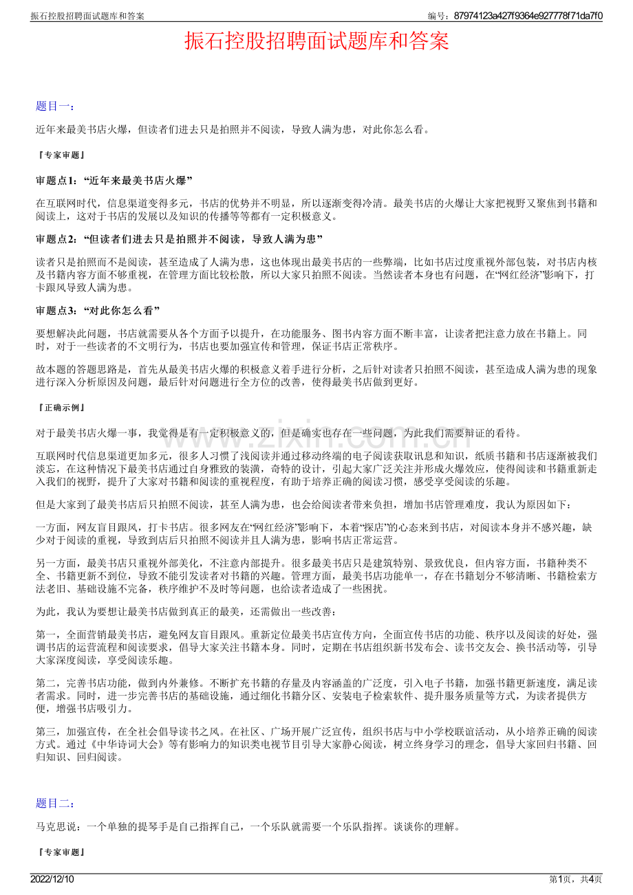 振石控股招聘面试题库和答案.pdf_第1页