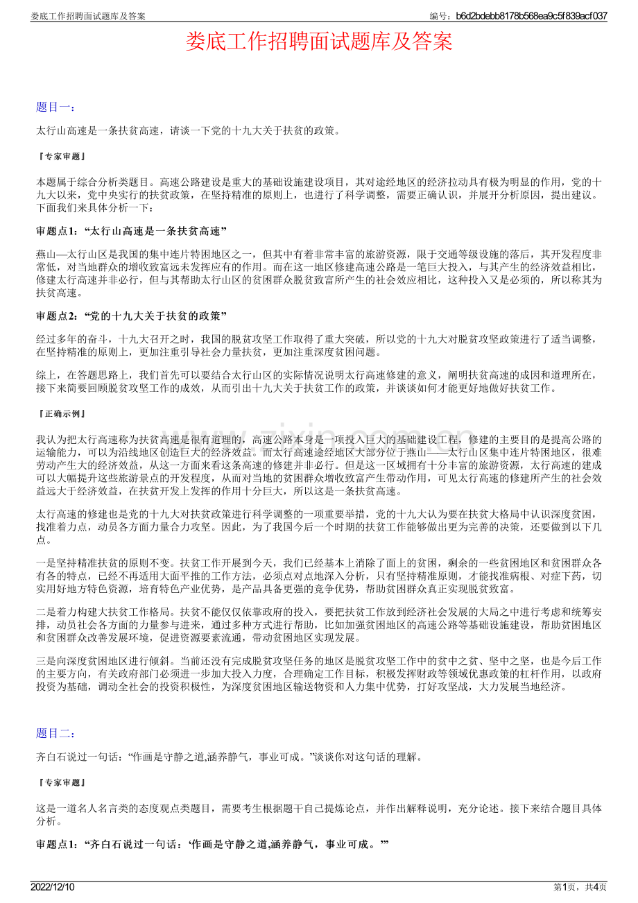 娄底工作招聘面试题库及答案.pdf_第1页