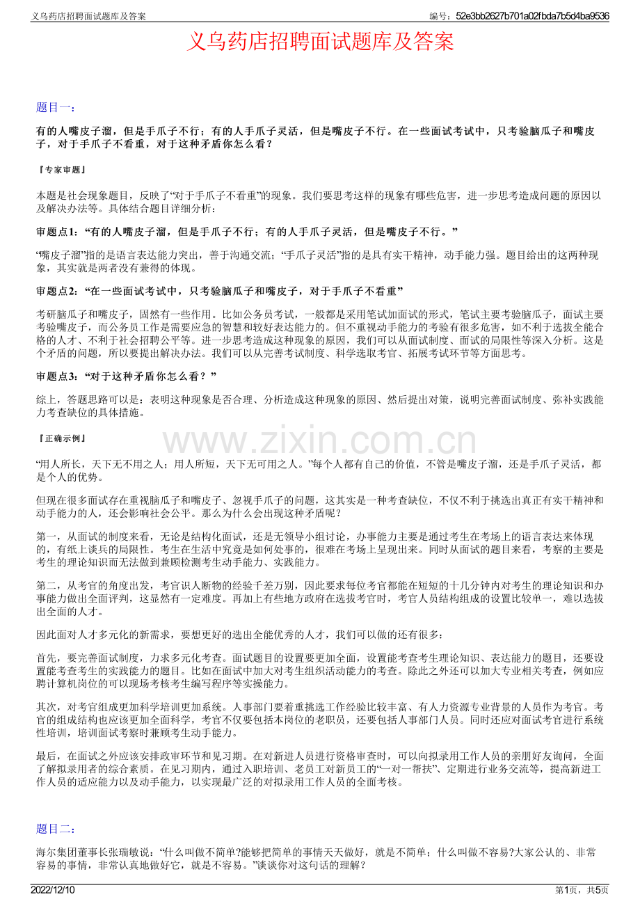 义乌药店招聘面试题库及答案.pdf_第1页