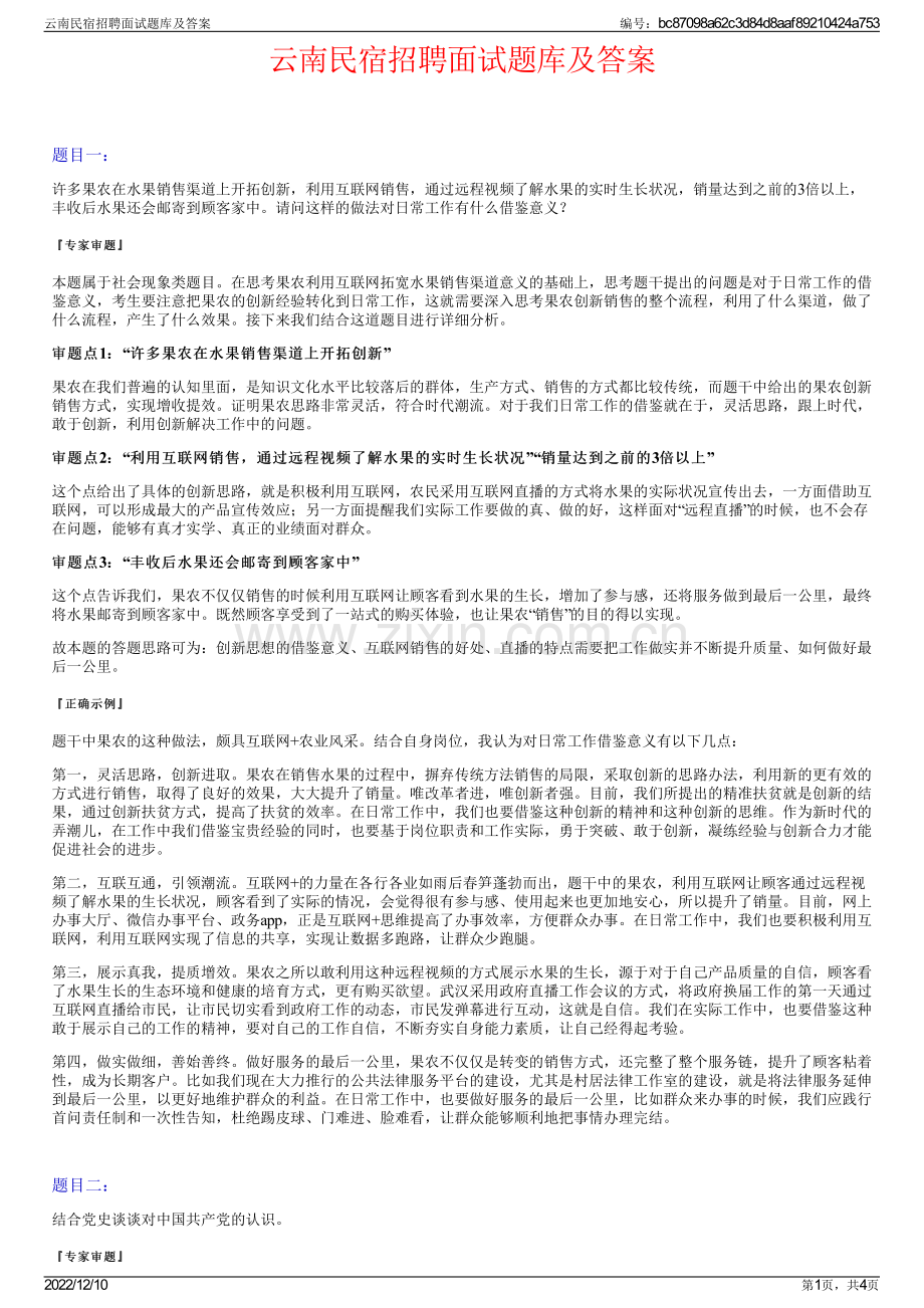 云南民宿招聘面试题库及答案.pdf_第1页