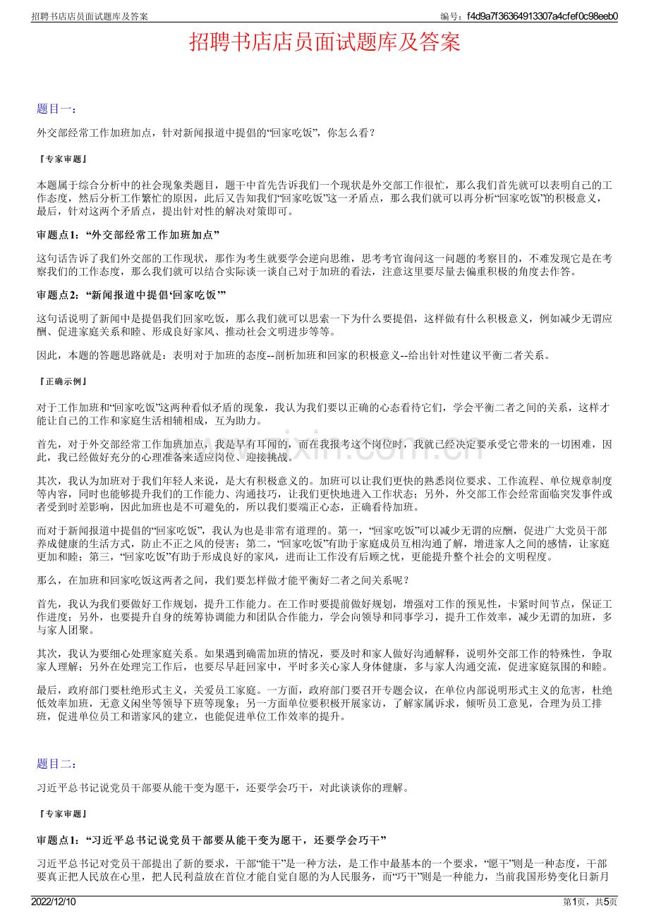 招聘书店店员面试题库及答案.pdf_第1页