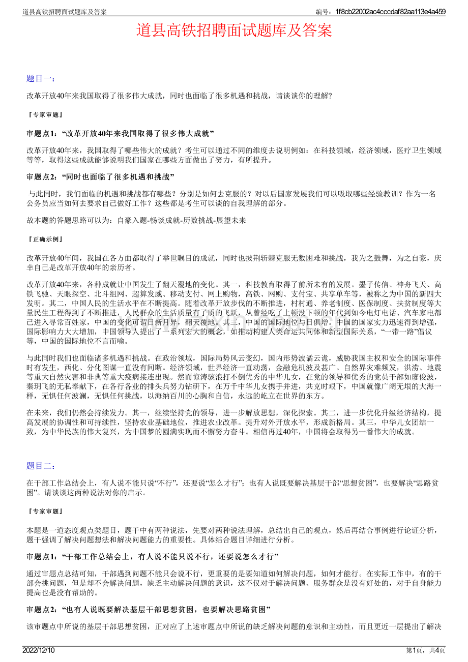 道县高铁招聘面试题库及答案.pdf_第1页