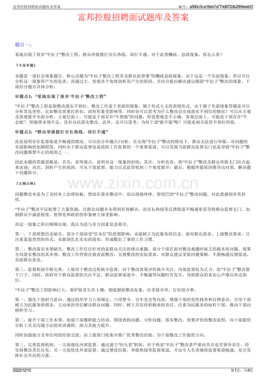 富邦控股招聘面试题库及答案.pdf_第1页