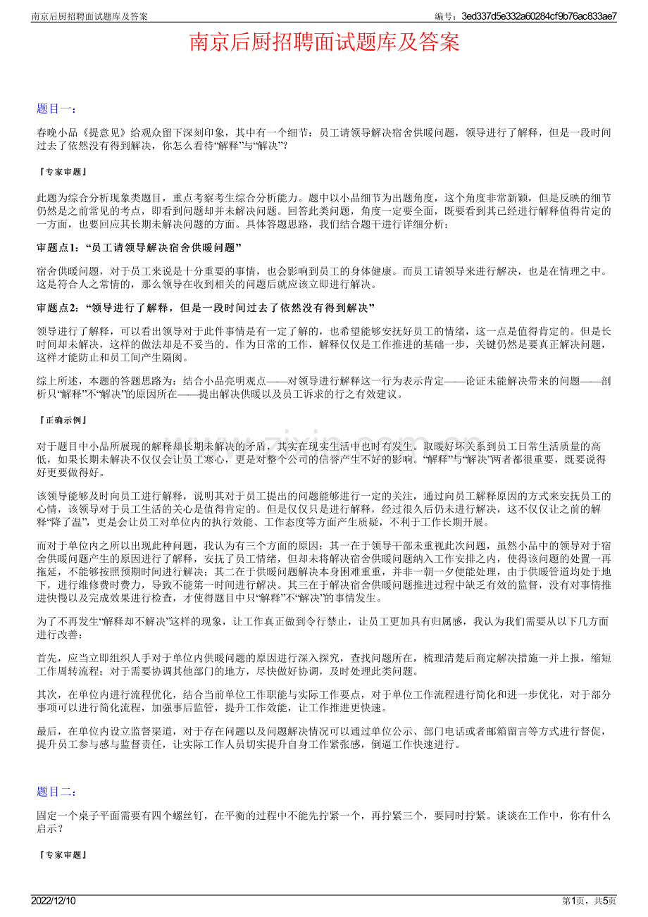 南京后厨招聘面试题库及答案.pdf_第1页