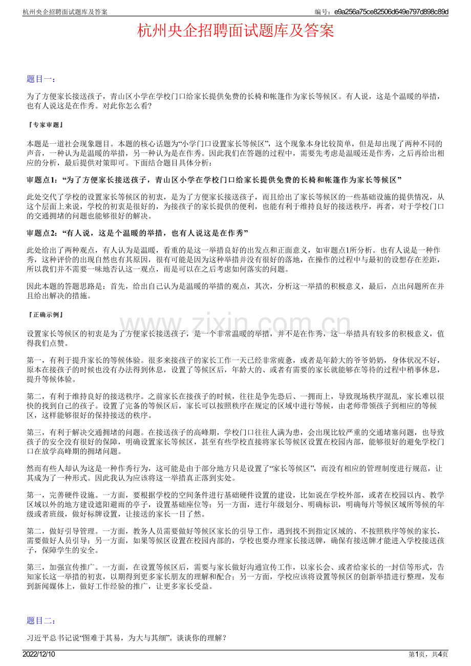 杭州央企招聘面试题库及答案.pdf_第1页