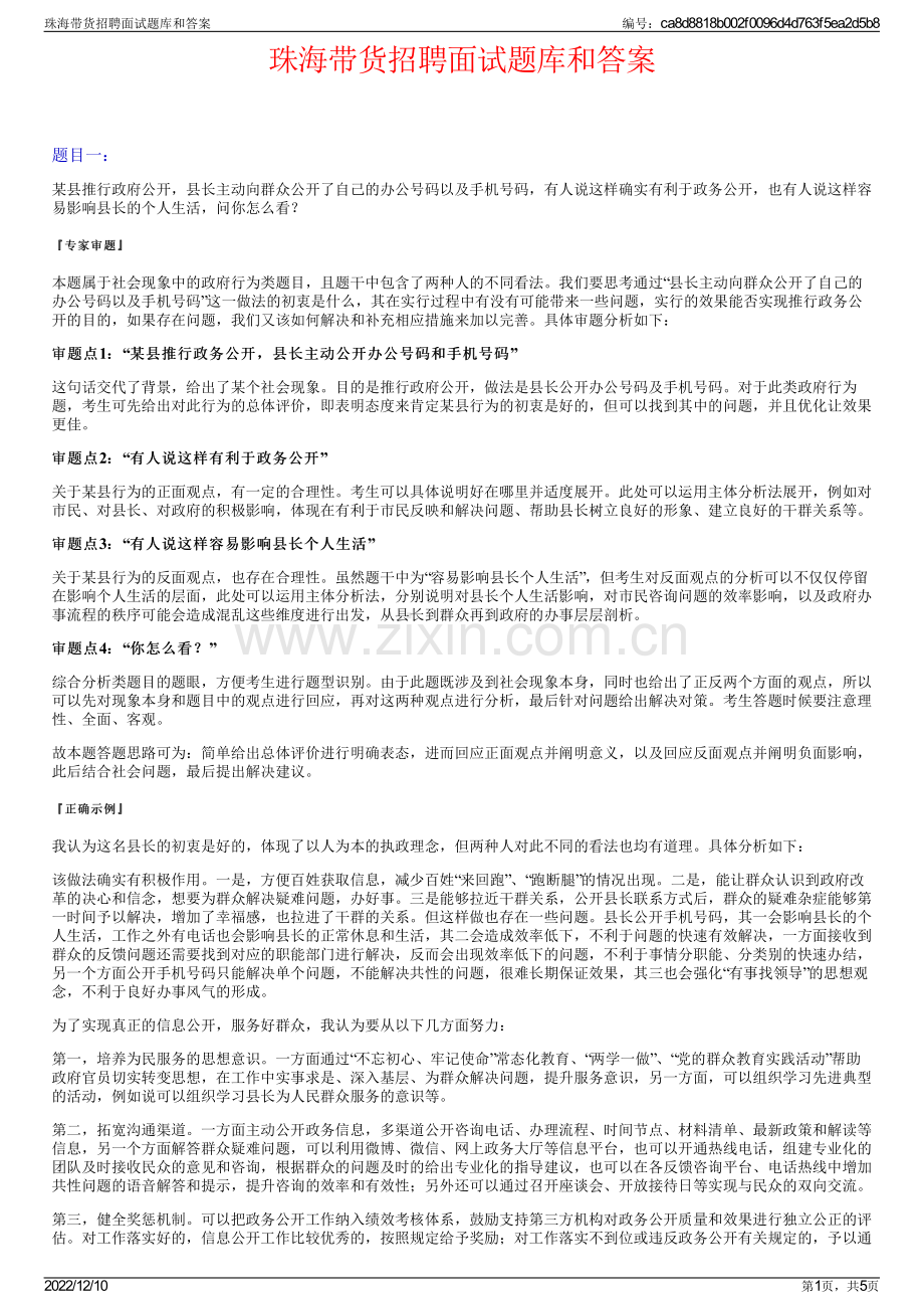 珠海带货招聘面试题库和答案.pdf_第1页