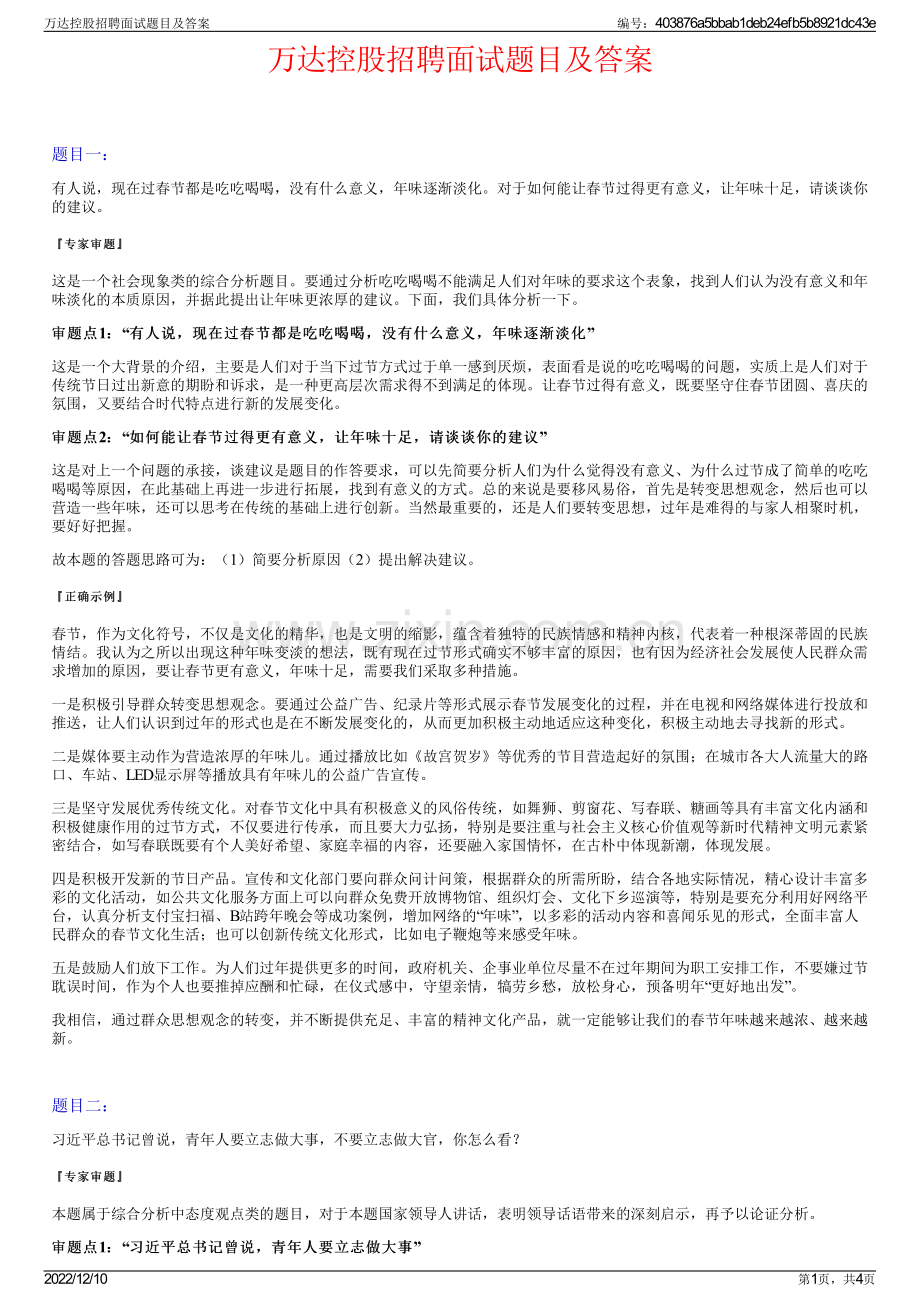 万达控股招聘面试题目及答案.pdf_第1页