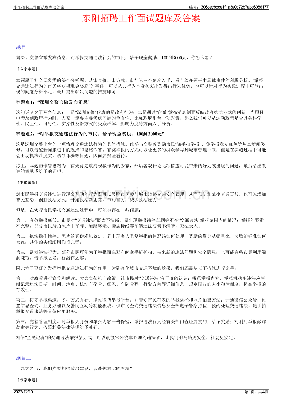 东阳招聘工作面试题库及答案.pdf_第1页