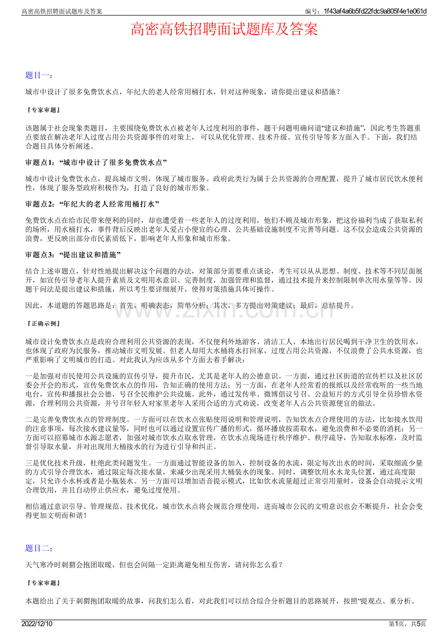 高密高铁招聘面试题库及答案.pdf_第1页