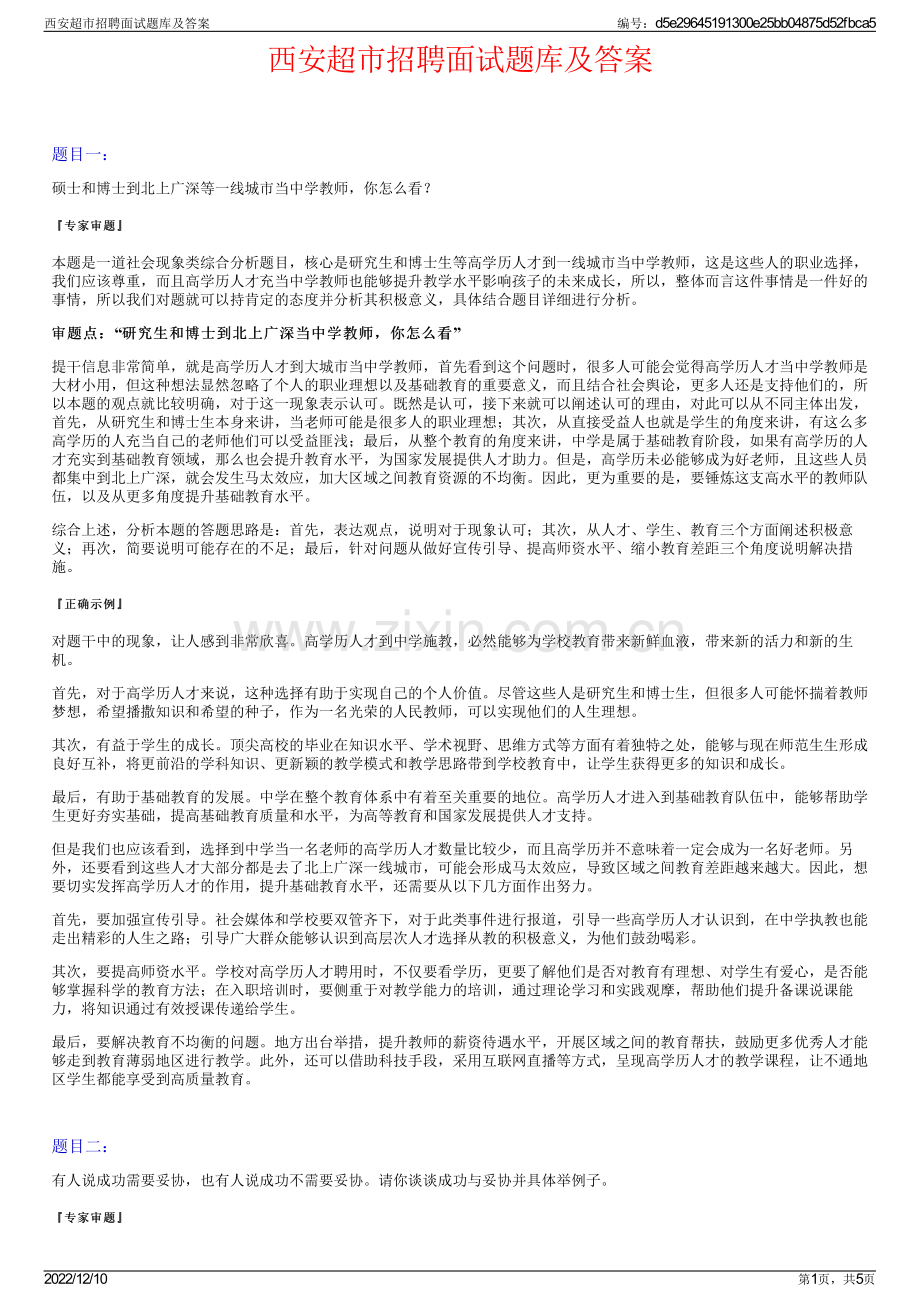 西安超市招聘面试题库及答案.pdf_第1页