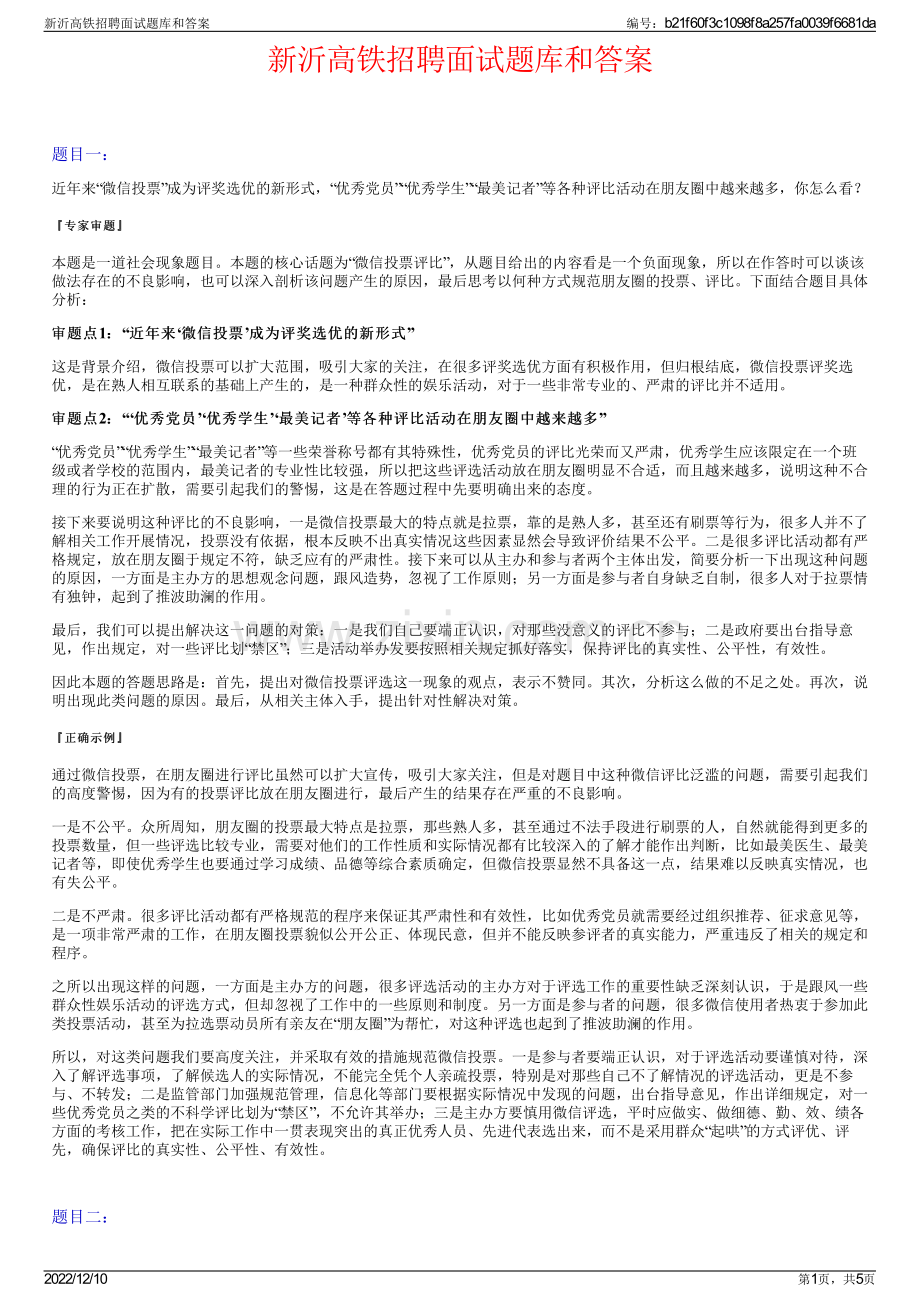 新沂高铁招聘面试题库和答案.pdf_第1页