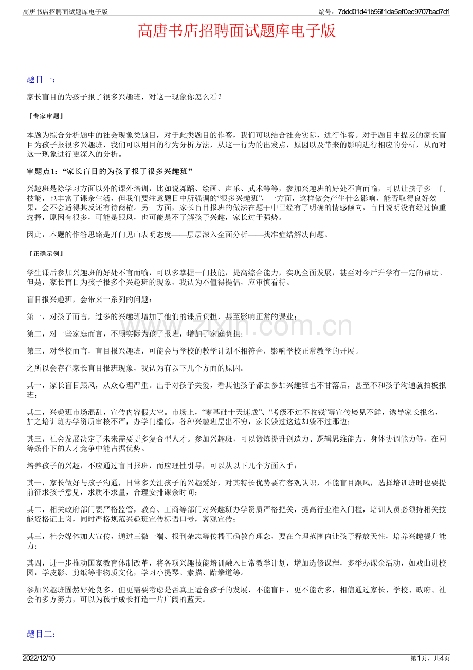 高唐书店招聘面试题库电子版.pdf_第1页