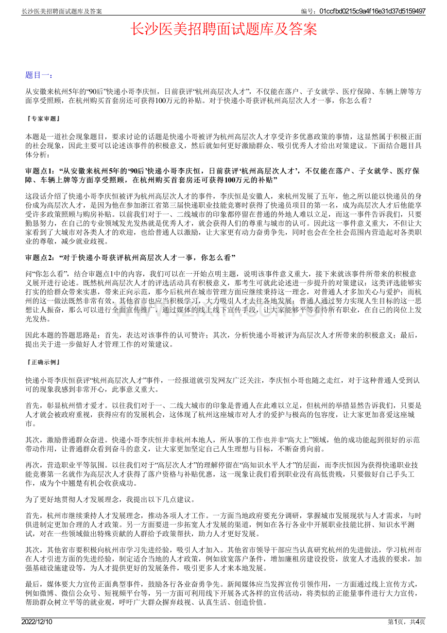 长沙医美招聘面试题库及答案.pdf_第1页