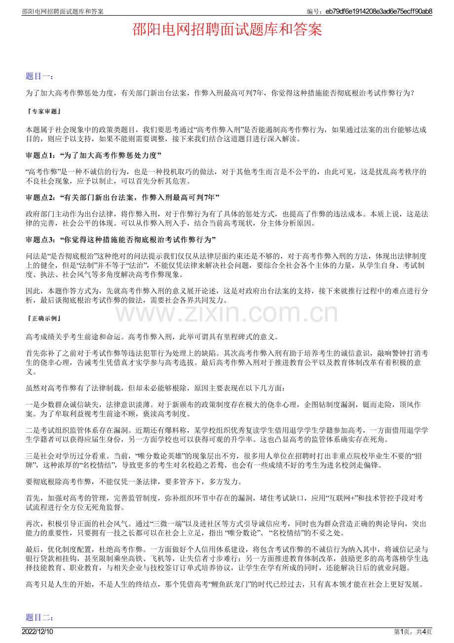 邵阳电网招聘面试题库和答案.pdf_第1页