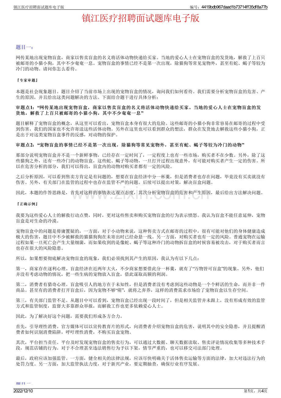 镇江医疗招聘面试题库电子版.pdf_第1页