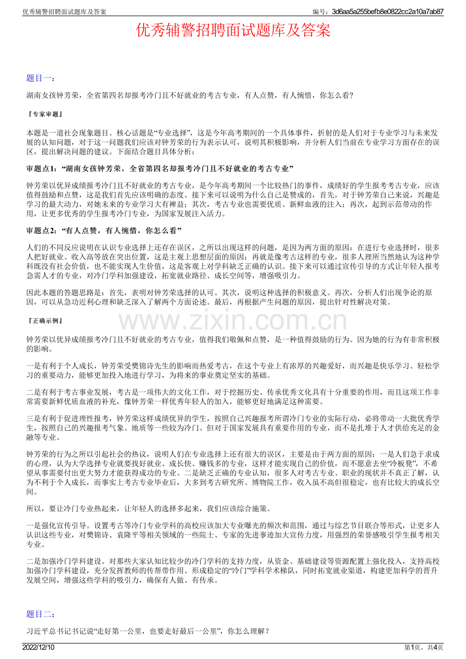 优秀辅警招聘面试题库及答案.pdf_第1页