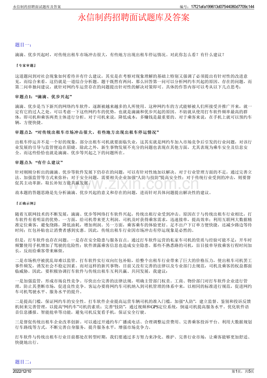 永信制药招聘面试题库及答案.pdf_第1页