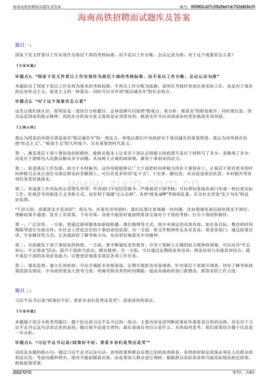 海南高铁招聘面试题库及答案.pdf_第1页