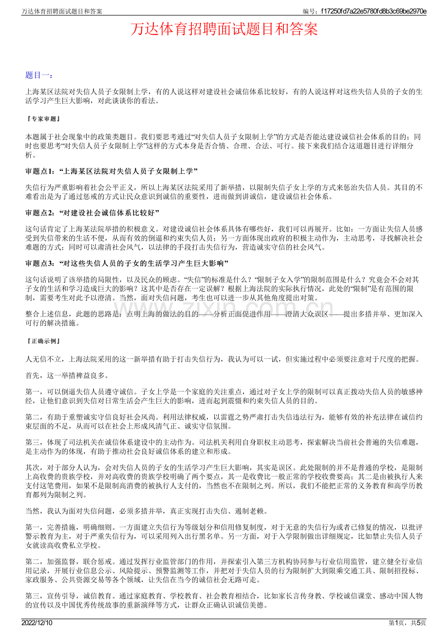 万达体育招聘面试题目和答案.pdf_第1页