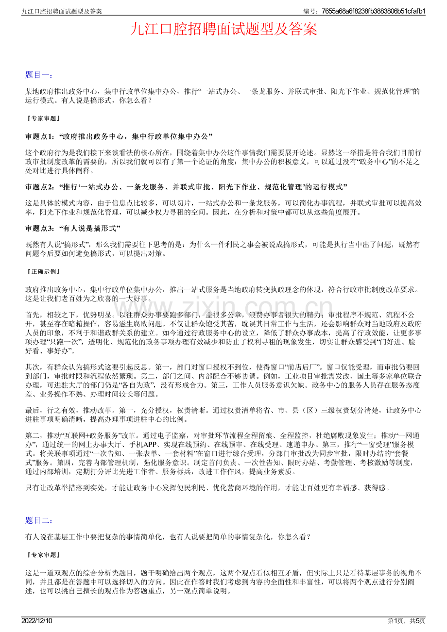 九江口腔招聘面试题型及答案.pdf_第1页