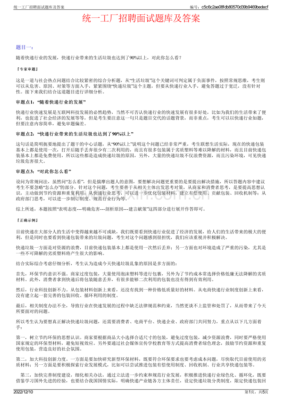 统一工厂招聘面试题库及答案.pdf_第1页