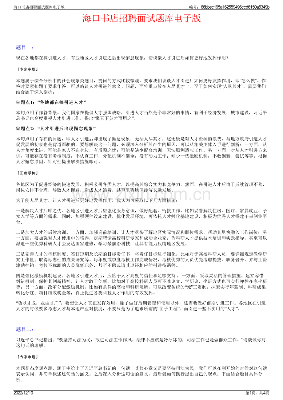 海口书店招聘面试题库电子版.pdf_第1页