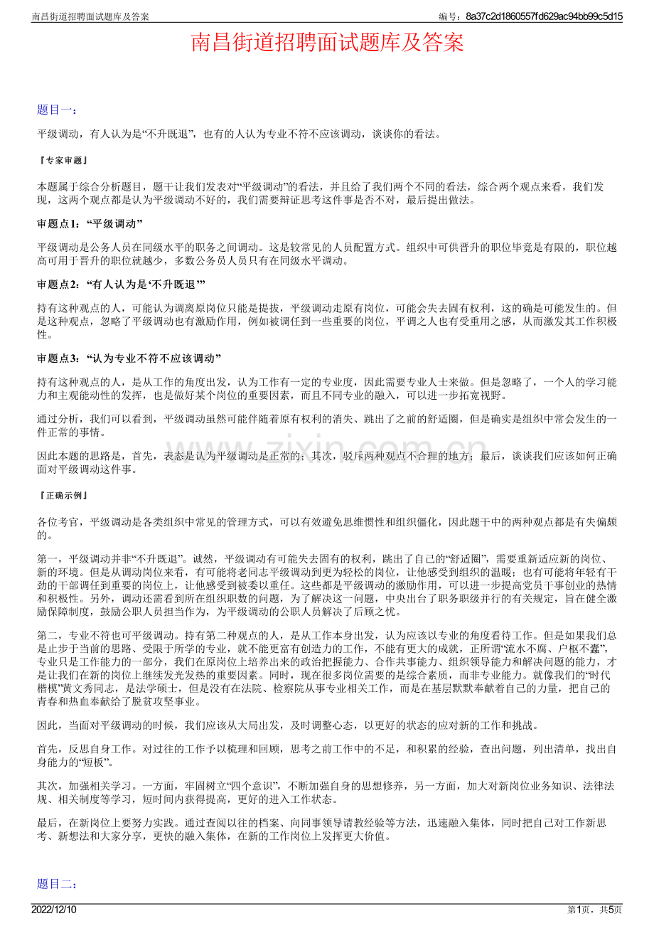 南昌街道招聘面试题库及答案.pdf_第1页