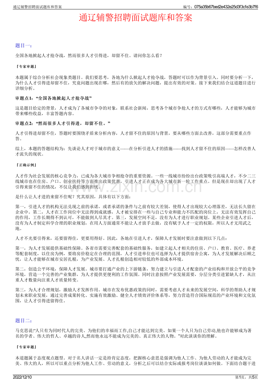 通辽辅警招聘面试题库和答案.pdf_第1页