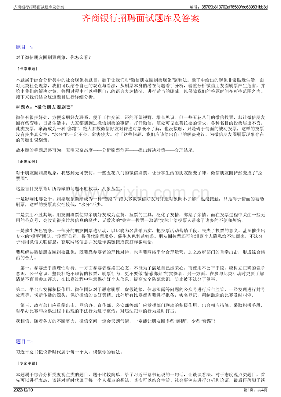 齐商银行招聘面试题库及答案.pdf_第1页