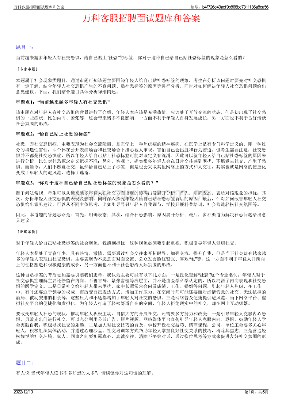 万科客服招聘面试题库和答案.pdf_第1页