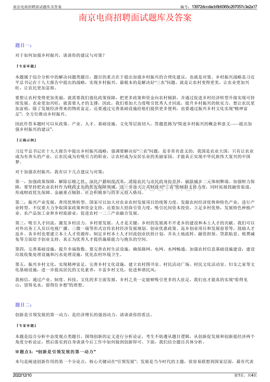 南京电商招聘面试题库及答案.pdf_第1页