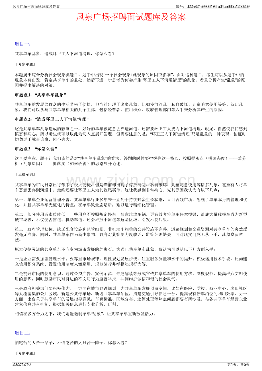 凤泉广场招聘面试题库及答案.pdf_第1页