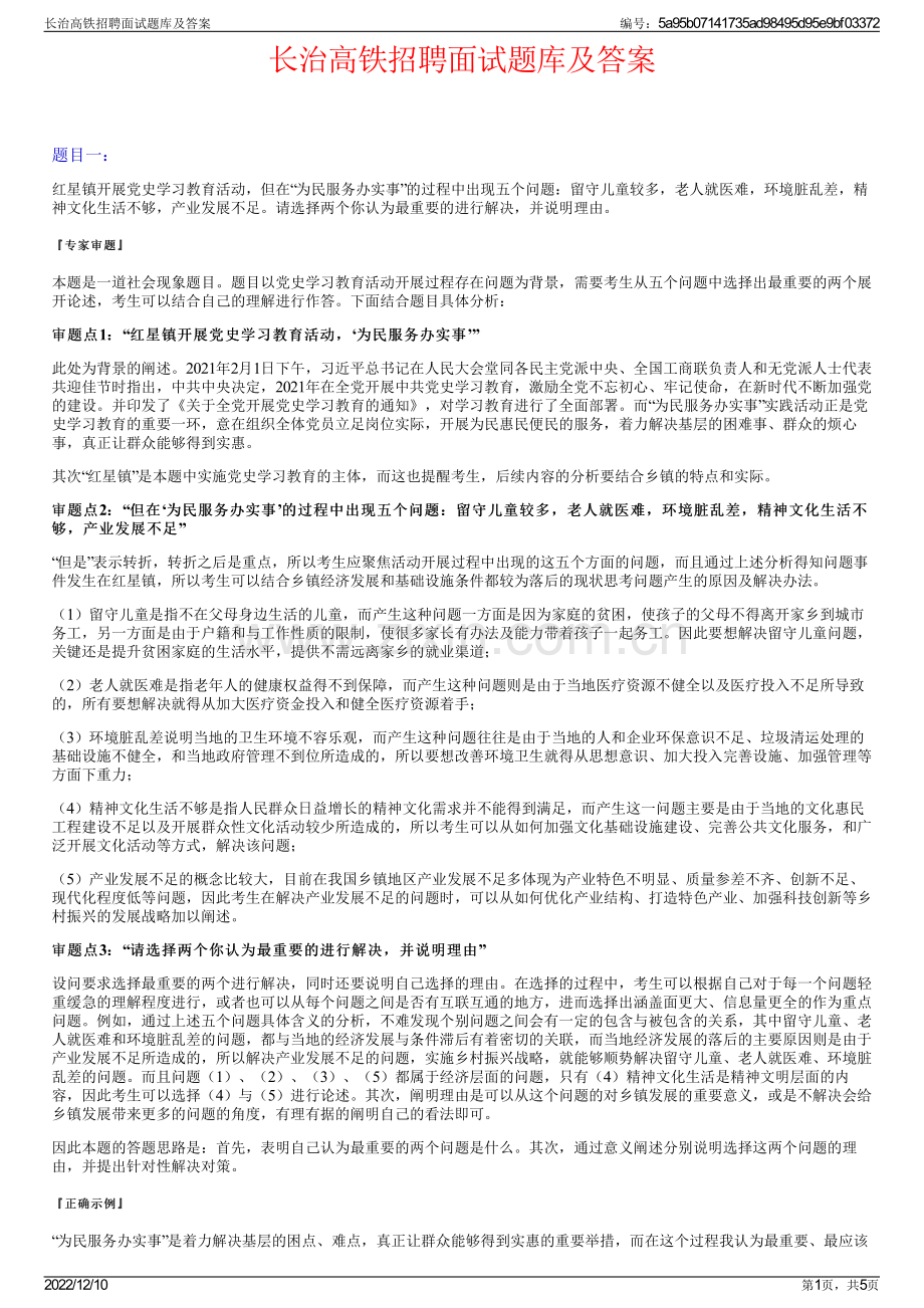 长治高铁招聘面试题库及答案.pdf_第1页