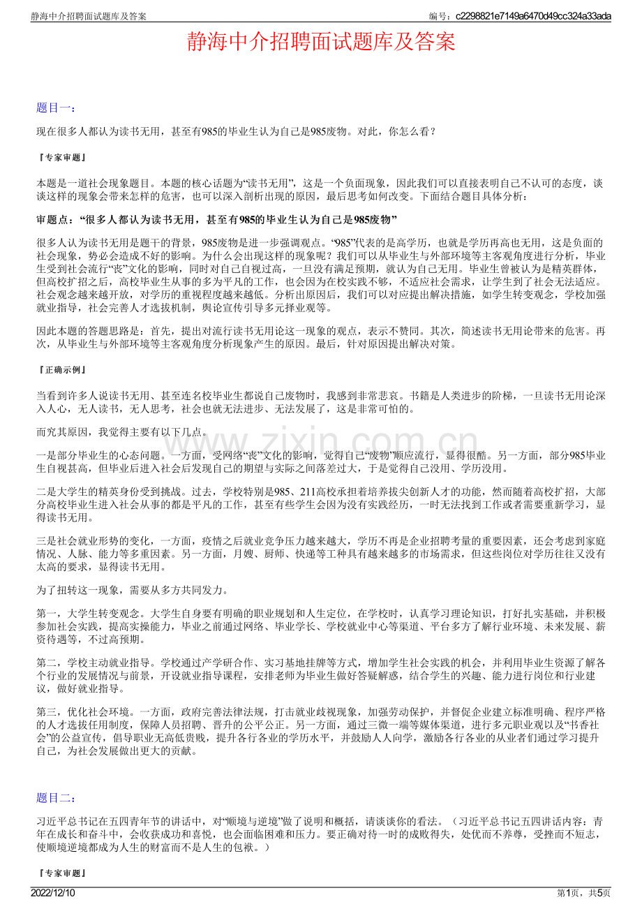 静海中介招聘面试题库及答案.pdf_第1页