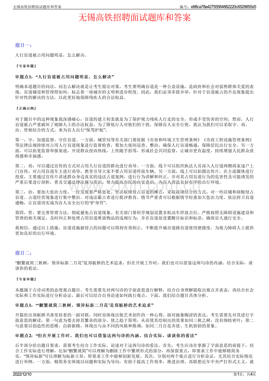 无锡高铁招聘面试题库和答案.pdf_第1页