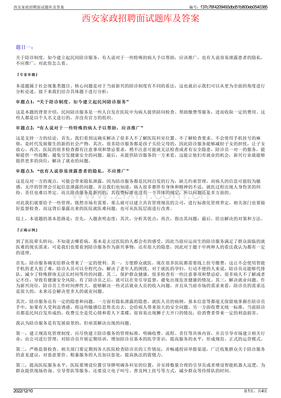 西安家政招聘面试题库及答案.pdf_第1页