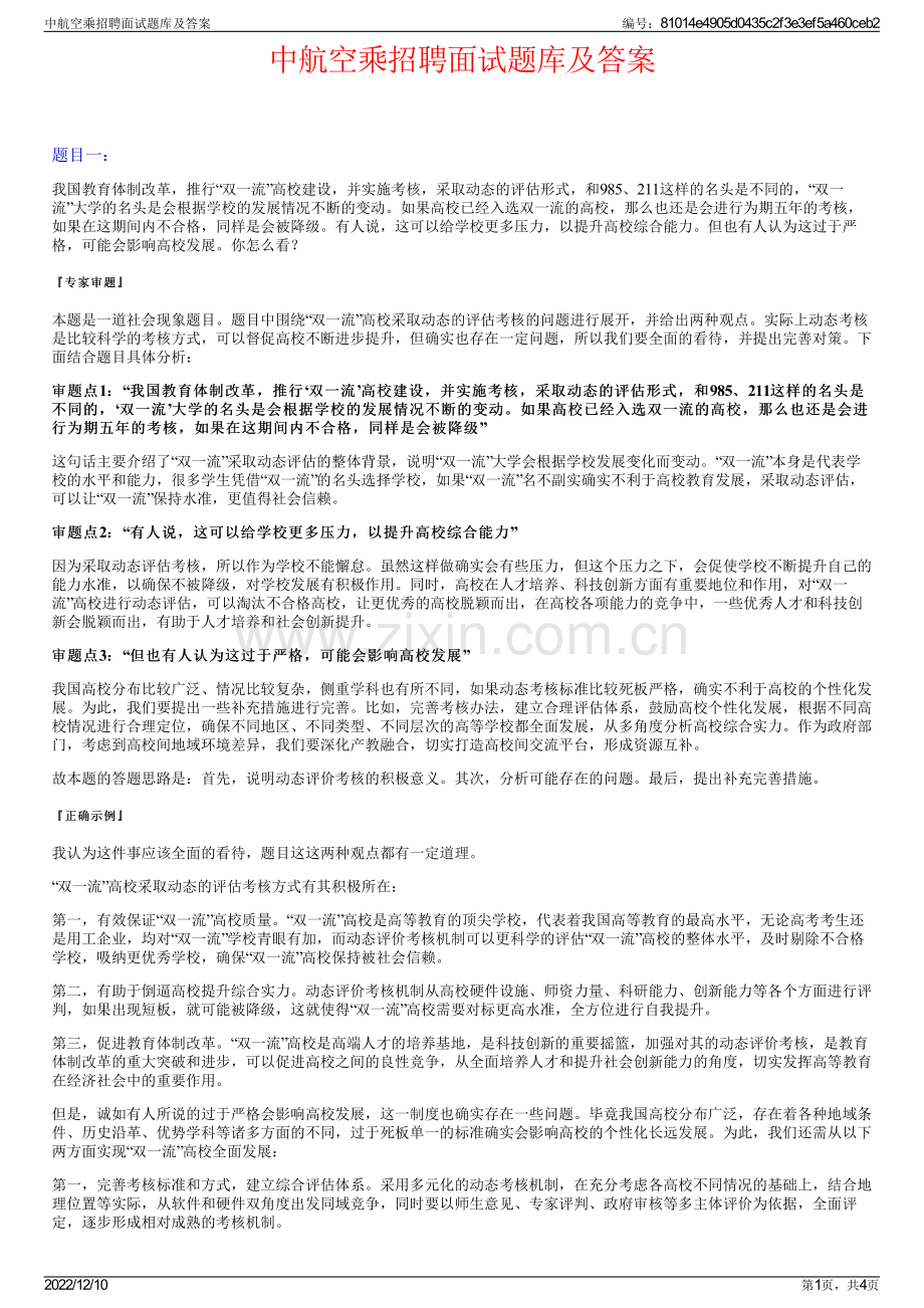 中航空乘招聘面试题库及答案.pdf_第1页