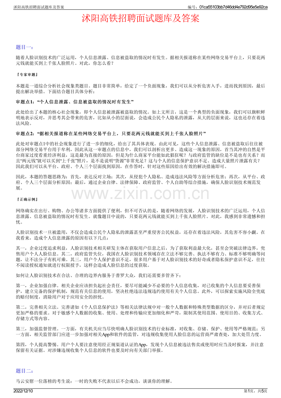 沭阳高铁招聘面试题库及答案.pdf_第1页